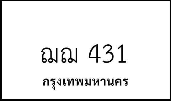ฌฌ 431